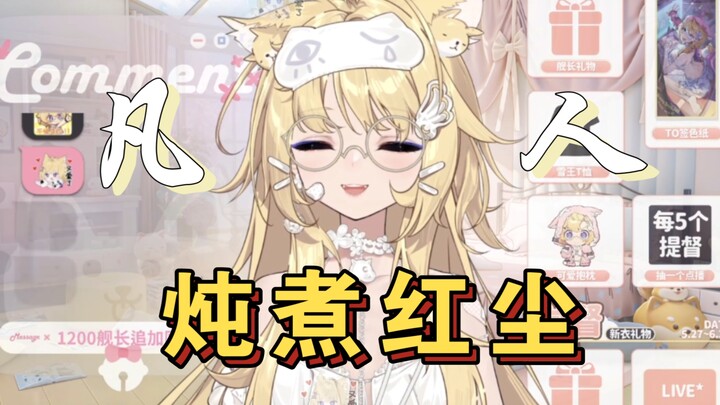 「雪绘Yukie」《凡人》-《凡人修仙传》ED，结尾好娇娇萌混过关~