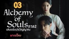 เล่นแร่ 03 ภาค2 พากย์ไทย