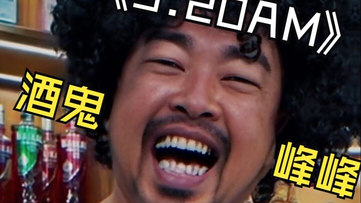 “5:20 AM” But Drunkie Fengfeng