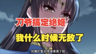 314集，刀爷搞定绝姬