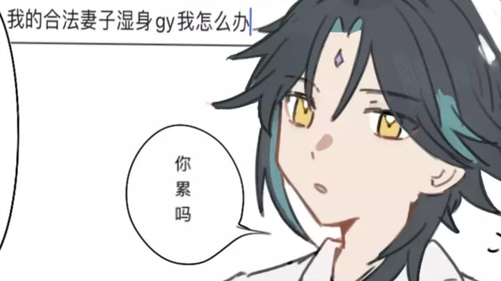 [Genshin Impact / Xiaokong] My legal wife is getting wet, what should I do?!