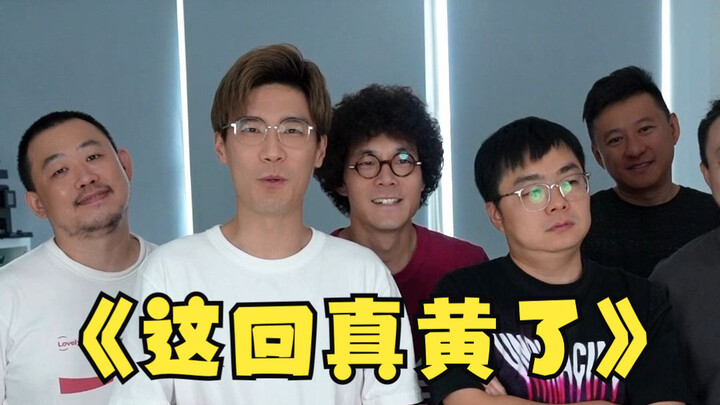 废柴责任有限公司-公司这回真黄了