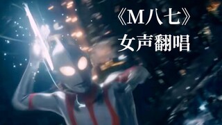 新奥特曼主题曲「M87」女声版高能翻唱