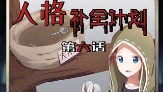 【第五人格动态漫画】人格补全计划6——钥匙寻找之旅