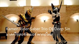 มาสค์ไรเดอร์เซเบอร์ พากย์ไทย