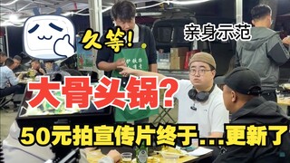 ตอนที่ 44 ถ่ายวิดีโอโปรโมตและเปลี่ยนหม้อกระดูก