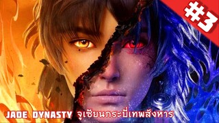 Zhu Xian จูเซียนกระบี่เทพสังหาร ตอนที่ 3 ซับไทย