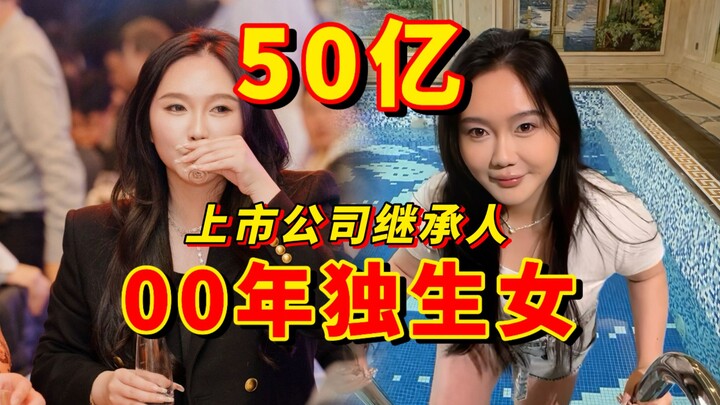 ใช้เวลาหนึ่งวันร่วมกับทายาทสาวคนเดียวของบริษัทจดทะเบียนมูลค่า 5 พันล้านในปี 2000