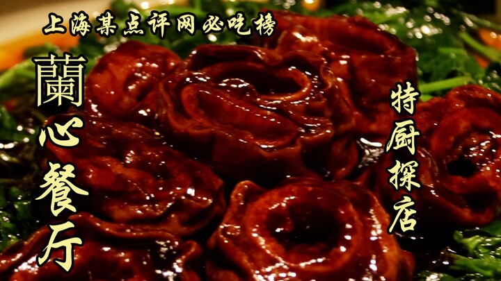 Suy Biện Nhất Thám | Nghe nói tôi đến Thượng Hải, nhà hàng Lan Tâm đã được giới thiệu rất nhiều lần!