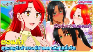 (สปอยอนิเมะใหม่) คุณหนูตัวสำรองมีท่านเคานท์มาคลั่งรัก : ชีวิตเธอยิ่งกว่าซินเดอเรล่า | ตอนที่ 3