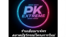 064. คุณนาย ประธานจี้คุมตัวเองไม่อยู่แล้ว (พากย์ไทยเต็มเรื่อง)