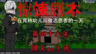 惊悚剧本 （在育林幼儿园做志愿者的一天）| 第四十八集  团灭or生还