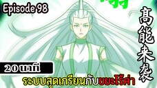 มังงะจีน ระบบสุดเกรียนกับขยะไร้ค่า 20นาที Episode 98