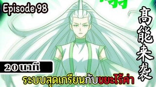 มังงะจีน ระบบสุดเกรียนกับขยะไร้ค่า 20นาที  Episode 98