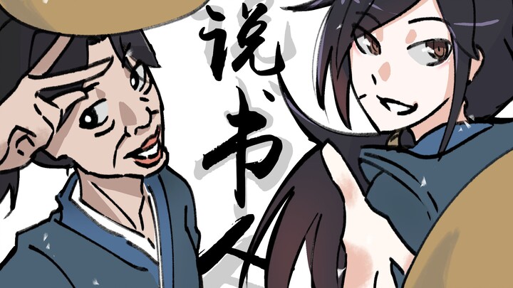 【活侠传/手书】说书人