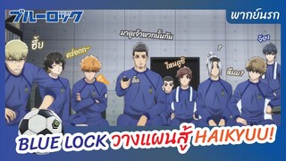 Blue Lock  ขังดวลแข้ง พากย์นรก l  Blue Lock วางแผนสู้ Haikyuu