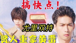 暗剑给我看的未来：尤里光暗双持，贤人重拿黄雷，富加宫隼人重新上线