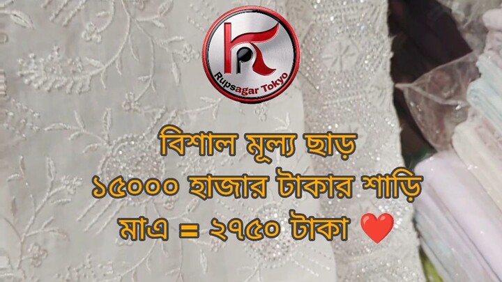 বিশাল মূল্য ছাড়  ১৫০০০ হাজার টাকার শাড়ি  মাএ ২৭৫০ টাকা