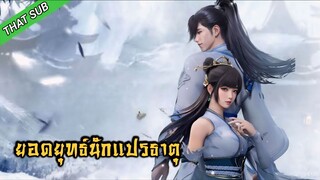 ยอดยุทธ์ นักแปรธาตุ ตอนที่ 11-15 [ซับอัติโนมัติ]