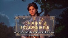 เจ้าสำนัก สำนักเร้นพิภพ ตอนที่ 4 ซับไทย