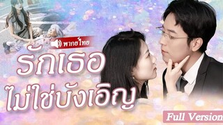 [พากย์ไทยเต็มเรื่อง]สาวใจดีช่วยชีวิตคุณยายหูหนวก แต่ไม่คิดว่ามหาเศรษฐีพันล้านจะเป็นลูกชายของเธอ