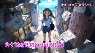 ความลับของคุณพ่อ[สปอยตอนที่3-4]