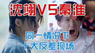 【沈翊vs秦淮】笑得我咬肌疼！你安全吗秦淮和沈翊都是檀健次演的！极致反差