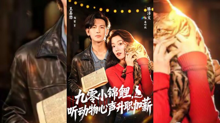 《九零小锦鲤,听动物心声升职加薪》The 90s Little Koi, Listening to the Hearts of Animals.. | Wang JiaMao & Teng ZeWen