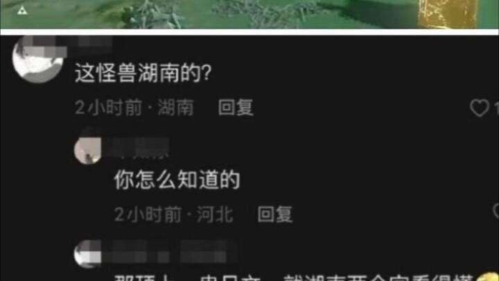 “Is this monster from Hunan?” “How did you know?”