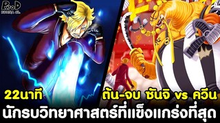 วันพีช - สรุป ต้น-จบ ซันจิ vs ควีน ตื่นขึ้นแล้ว นักรบวิทยาศาสตร์ที่แข็งแกร่งที่สุด FULL FIGHT