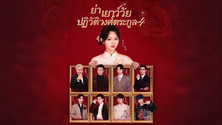 [ดูฟรีเต็มเรื่อง] ย่าเยาว์วัยปฏิวิตัวงศ์ตระกูล 4 (ซับไทย)
