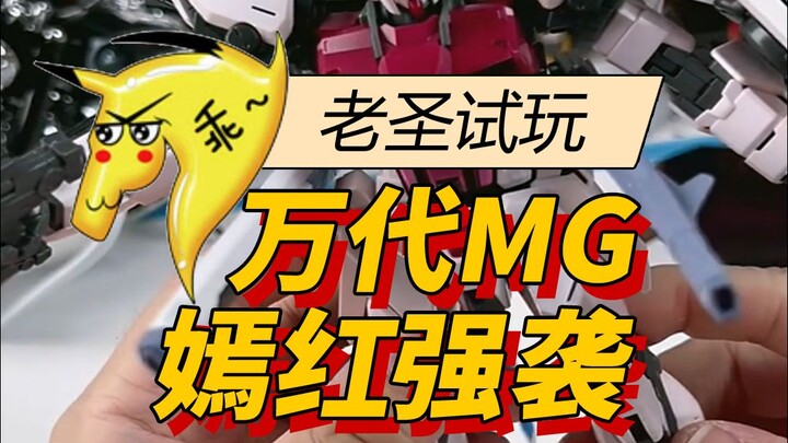 老圣试玩58万代MG嫣红强袭凤装备