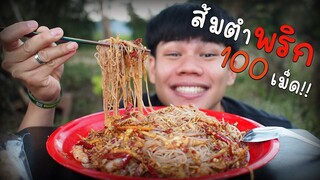 ส้มตำขนมจีนพริก 100ล้าน580,000 เม็ด"เผ็ดน้ำตาแตก!!