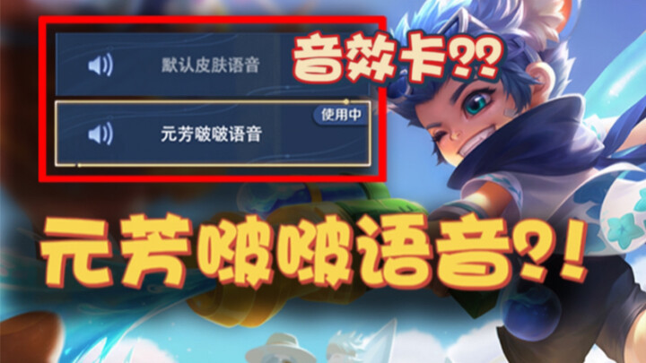 【Yuan Fang Bobo】Li Yuanfang ternyata punya efek suara seperti ini?!