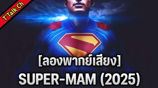 [ลองพากย์เสียง] ซุปเปอร์แมน - Super-Man (2025)