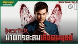 ฆาตกรสะสมเลือดมนุษย์ - สปอยซีรีย์ Dexter SS1 #1_6