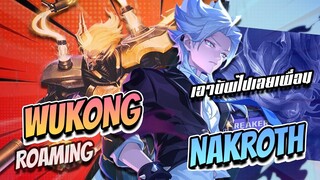 RoV: Nakroth มีลิงโรมในทีม นี่มันเกินกว่าที่คาดคิดไว้!!
