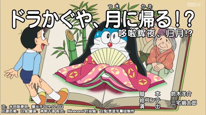 哆啦A梦新番：哆啦辉夜、归月！？