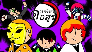 ดาบพิฆาตอสูร ศึกรถไฟสู่นิรันดร์ (ฉบับผมเอง)