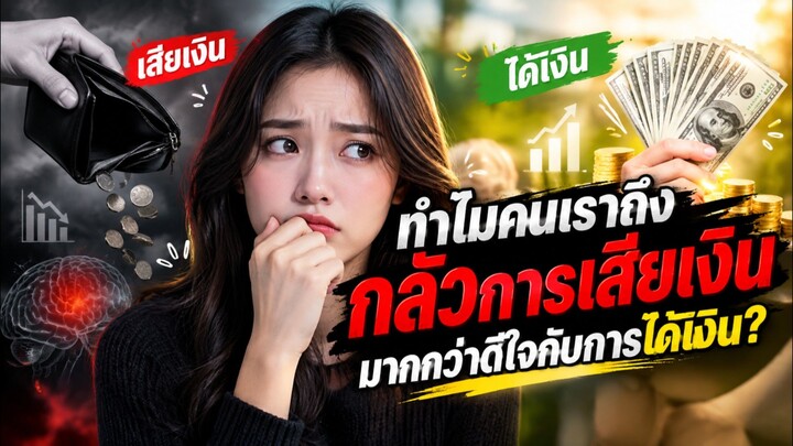 ทำไมเวลาเสียเงิน เราถึงเจ็บมากกว่าตอนได้เงิน?