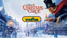 A Christmas Carol อาถรรพ์วันคริสต์มาส