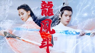『 龙凤斗』润玉X阿兰若丨罗云熙 迪丽热巴丨摸鱼