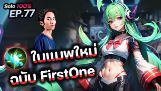 RoV : การเดินเกม Jungle ในแมพใหม่ ฉบับ FirstOne