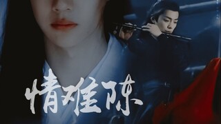 【羡忘】情难陈7//原剧向三部曲完结篇//生子向//安之