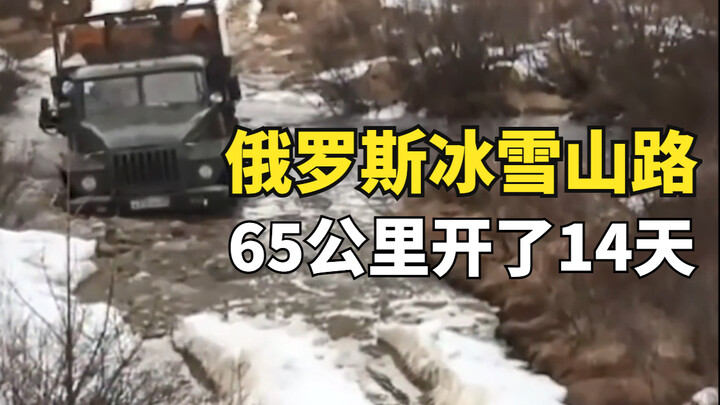 硬核穿越西伯利亚冰雪山路，65公里开14天，战斗民族强悍司机