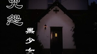 恐怖版：解说日本鬼片之咒怨黑少女，女孩体内存活着另一个怨灵