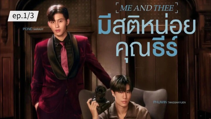 มีสติหน่อยคุณธีร์ ME AND THEE ep.1/3