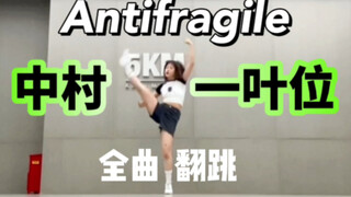 【LE SSERAFIM-Antifragile】Antifragile Nakamura Ichiha's full song cover! I'm exhausted!