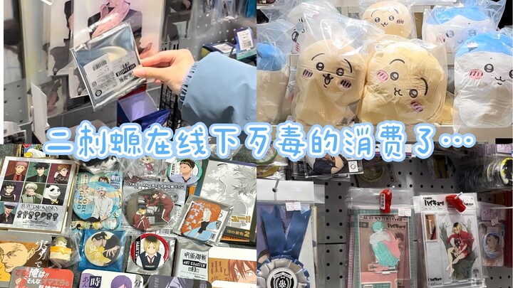 [Offline Otaku Goods Shopping Vlog] Two-spined Salamander Went Wild Spending Again… | Otaku Shopping