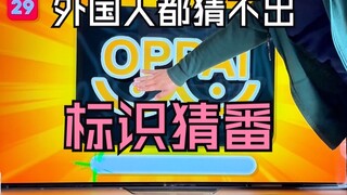外国人觉得难，咱国人觉得白送的题目！